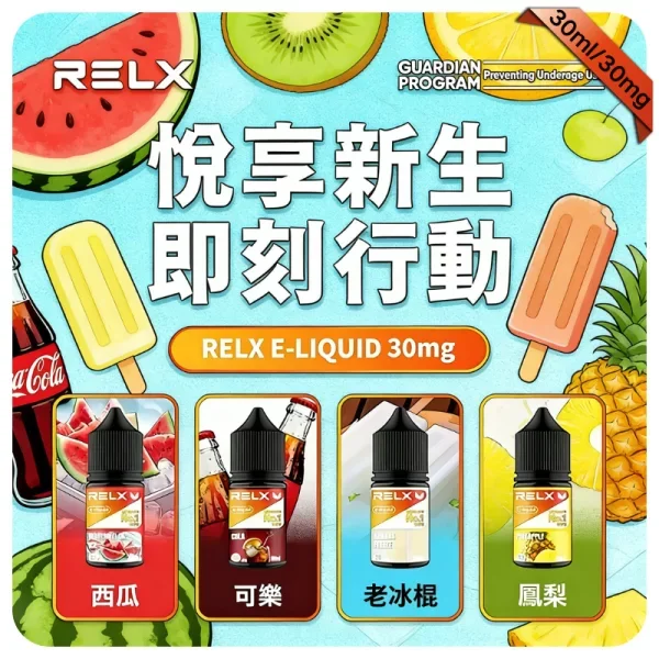 悅刻電子煙油RELX菸油30ml×30mg尼古丁鹽